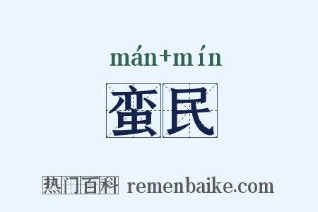 蛮民是什么意思的图片